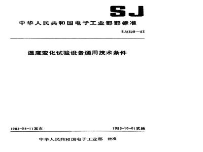 SJ 2329-1983 温度变化试验设备通用技术条件