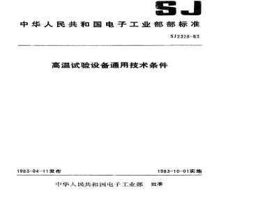 SJ 2328-1983 高温试验设备通用技术条件