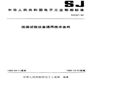 SJ 2327-1983 低温试验设备通用技术条件
