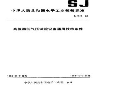 SJ 2326-1983 高低温低气压试验设备通用技术条件