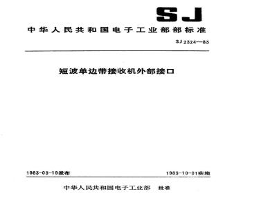 SJ 2324-1983 短波单边带接收机外部接口