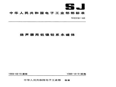 SJ 2318-1983 扬声器用铝镍钴永磁体