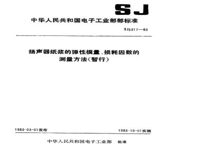 SJ 2317-1983 扬声器纸浆的弹性模量、损耗因数的测量方法