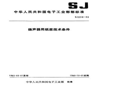 SJ 2316-1983 扬声器用纸浆技术条件