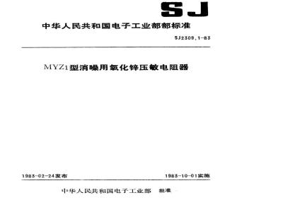 SJ 2309.1-1983 ＭＹＺ１型消噪用氧化锌压敏电阻器