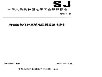 SJ 2309-1983 消噪型氧化锌压敏电阻器总技术条件