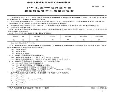SJ 2290-1983 ３ＤＧ１５２型ＮＰＮ硅外延平面超高频低噪声小功率三极管