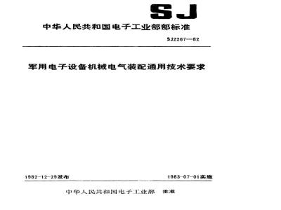 SJ 2267-1982 军用电子设备机械电气装配通用技术要求
