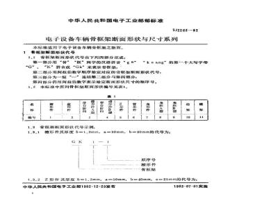 SJ 2263-1982 电子设备车辆骨框架断面形状与尺寸系列