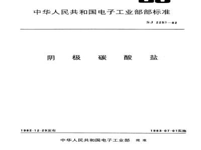 SJ 2253-1982 阴极碳酸盐颗粒度的测定方法