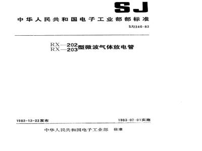 SJ 2246-1982 ＲＸ２０２、ＲＸ２０３型微波气体放电管