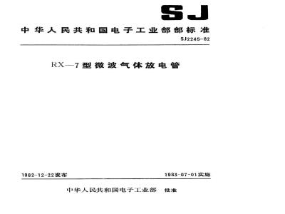 SJ 2245-1982 ＲＸ－７型微波气体放电管