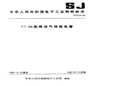SJ 2244-1982 ＲＸ－５４型微波气体放电管