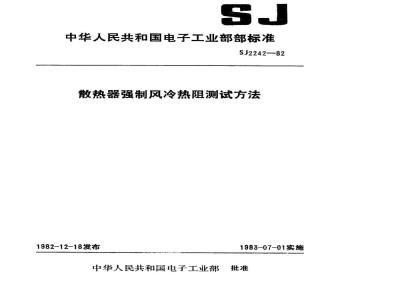 SJ 2242-1982 散热器强制风冷热阻测试方法