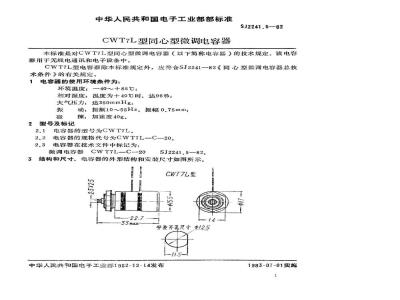 SJ 2241.5-1982 ＣＷＴ７Ｌ型同心型微调电容器