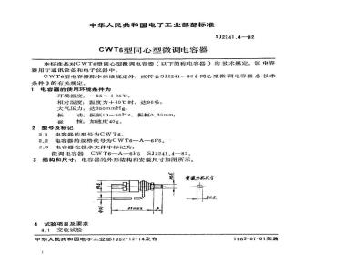 SJ 2241.4-1982 ＣＷＴ６型同心型微调电容器