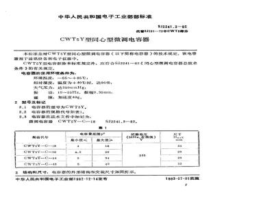 SJ 2241.3-1982 ＣＷＴ５Ｙ型同心型微调电容器