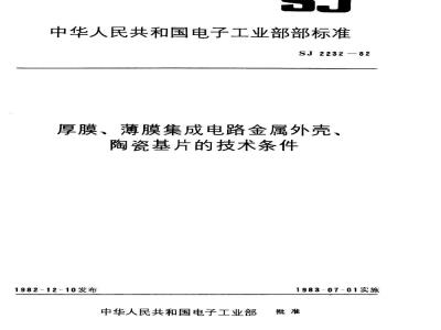 SJ 2232-1982 厚膜、薄膜集成电路金属外壳技术条件