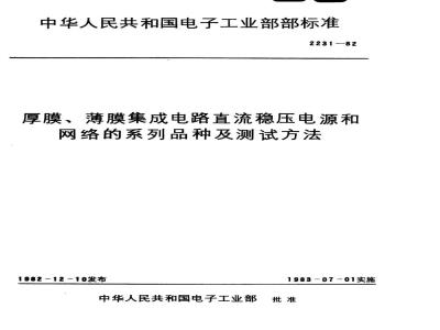 SJ 2231-1982 厚膜、薄膜集成电路直流稳压电源系列和品种