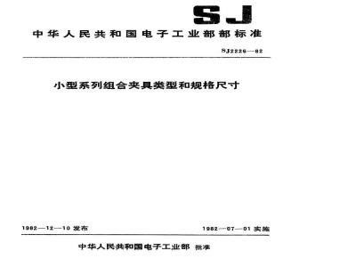 SJ 2226-1982 小型系列组合夹具类型和规格尺寸
