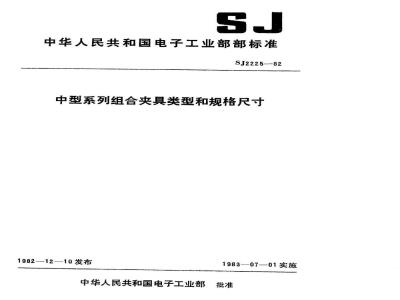 SJ 2225-1982 中型系列组合夹具类型和规格尺寸