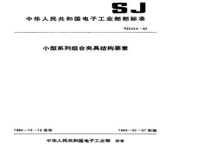 SJ 2224-1982 小型系列组合夹具结构要素
