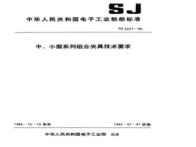 SJ 2221-1982 中、小型系列组合夹具技术要求