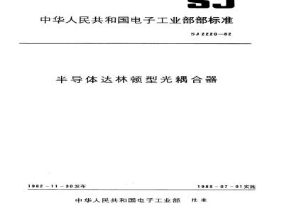 SJ 2220-1982 半导体达林顿型光耦合器