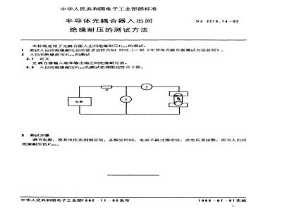 SJ 2215.14-1982 半导体光耦合器入出间绝缘电压的测试方法