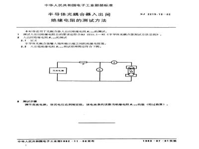 SJ 2215.13-1982 半导体光耦合器入出间绝缘电阻的测试方法