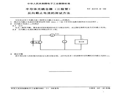 SJ 2215.9-1982 半导体光耦合器(三极管)反向截止电流的测试方法
