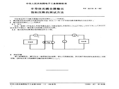 SJ 2215.8-1982 半导体光耦合器输出饱和压降的测试方法