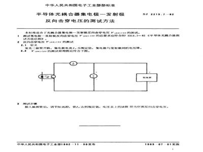SJ 2215.7-1982 半导体光耦合器集电极－发射极反向击穿电压的测试方法