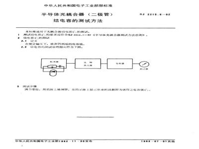 SJ 2215.6-1982 半导体光耦合器(二极管)结电容的测试方法