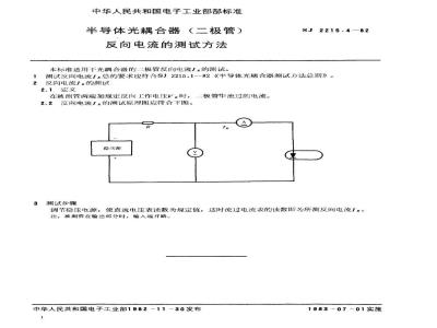 SJ 2215.4-1982 半导体光耦合器(二极管)反向电流的测试方法