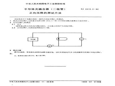 SJ 2215.2-1982 半导体光耦合器(二极管)正向压降的测试方法