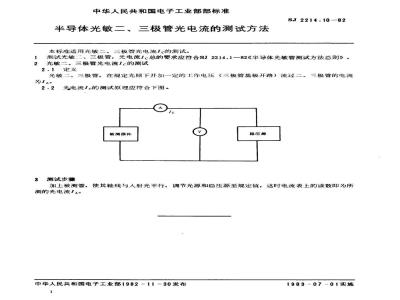 SJ 2214.10-1982 半导体光敏二、三极管光电流的测试方法