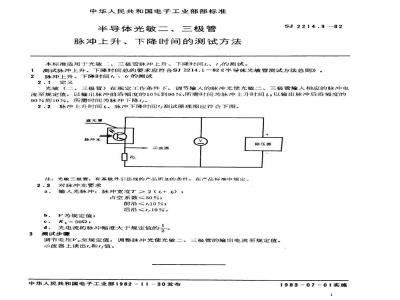 SJ 2214.9-1982 半导体光敏二、三极管脉冲上升、下降时间的测试方法