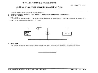SJ 2214.8-1982 半导体光敏三极管暗电流的测试方法