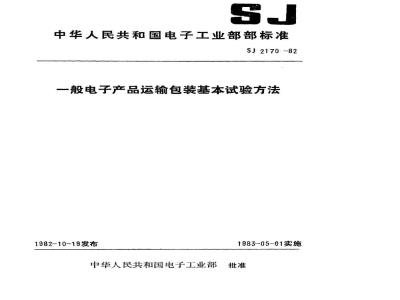 SJ 2170-1982 一般电子产品运输包装基本试验方法 总则