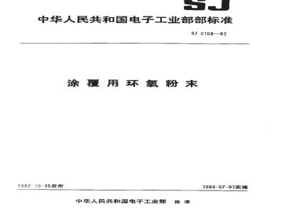 SJ 2168-1982 涂覆用环氧粉末