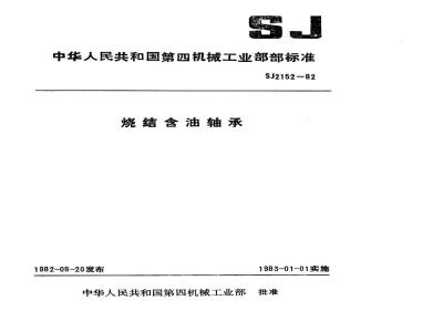 SJ 2152-1982 烧结含油轴承