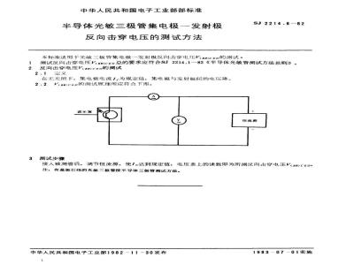SJ 2214.6-1982 半导体光敏三极管集电极－发射极反向击穿电压的测试方法