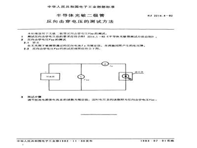 SJ 2214.4-1982 半导体光敏二极管反向击穿电压的测试方法