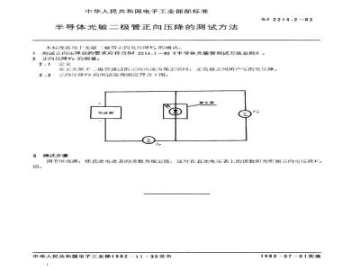 SJ 2214.2-1982 半导体光敏二极管正向压降的测试方法
