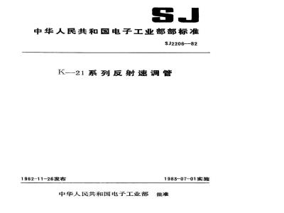 SJ 2206-1982 Ｋ－２１系列反射速调管