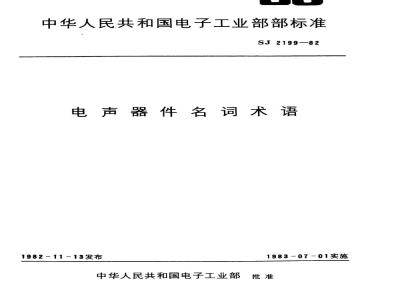SJ 2199-1982 电声器件名词术语