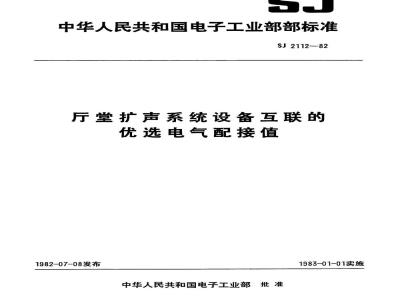 SJ 2112-1982 厅堂扩声系统设备互联的优选电气配接值