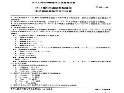 SJ 2101-1982 ＣＳ４４型Ｎ沟道结型场效应小功率半导体开关三极管