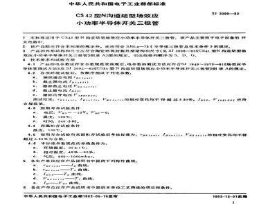 SJ 2099-1982 ＣＳ４２型Ｎ沟道结型场效应小功率半导体开关三极管